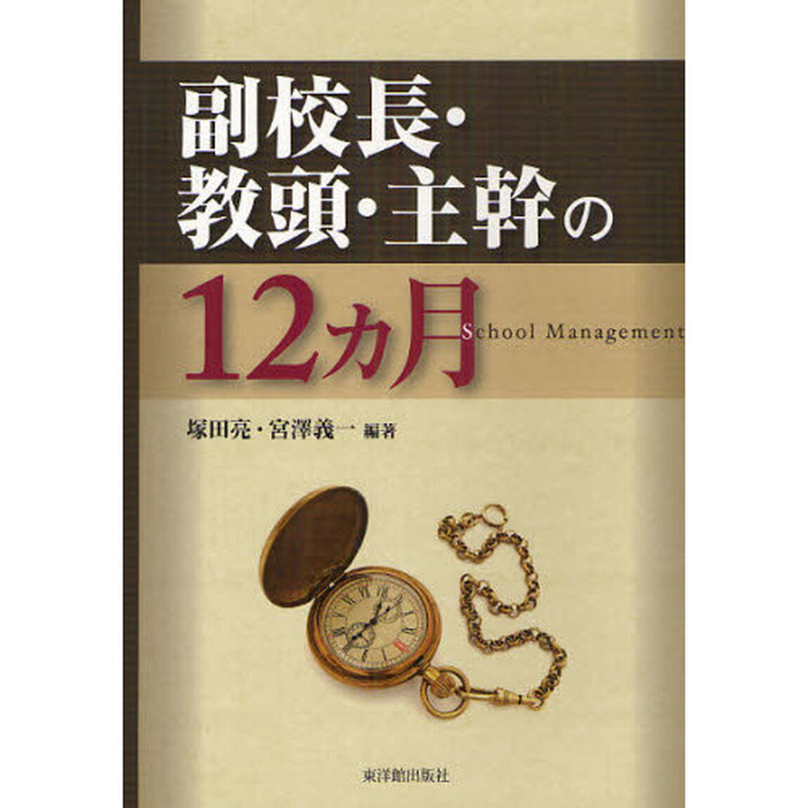 副校長・教頭・主幹の１２カ月