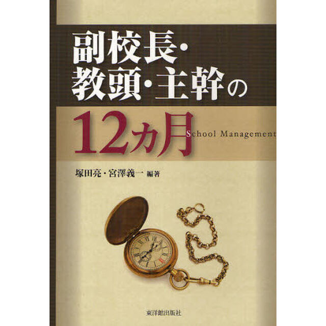 副校長・教頭・主幹の１２カ月