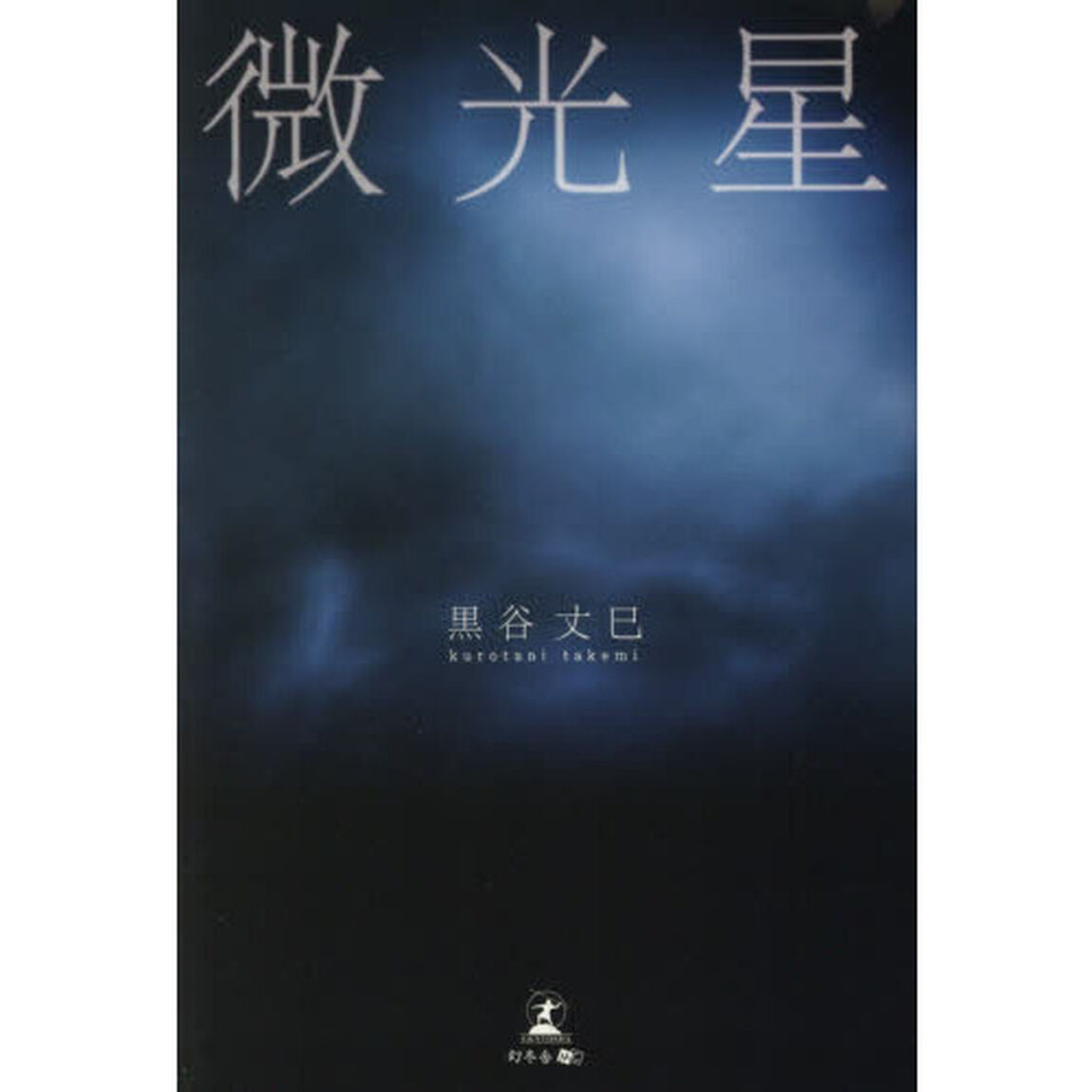 微光星
