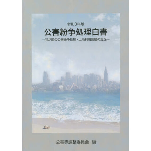 公害紛争処理白書　我が国の公害紛争処理・土地利用調整の現況　令和３年版