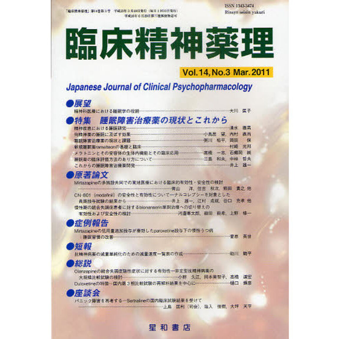 臨床精神薬理　第１４巻第３号（２０１１．３）「〈特集〉睡眠障害治療薬の現状とこれから」