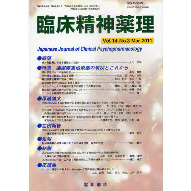 臨床精神薬理　第１４巻第３号（２０１１．３）「〈特集〉睡眠障害治療薬の現状とこれから」