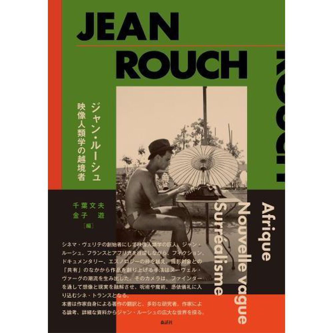 ジャン・ルーシュ　映像人類学の越境者