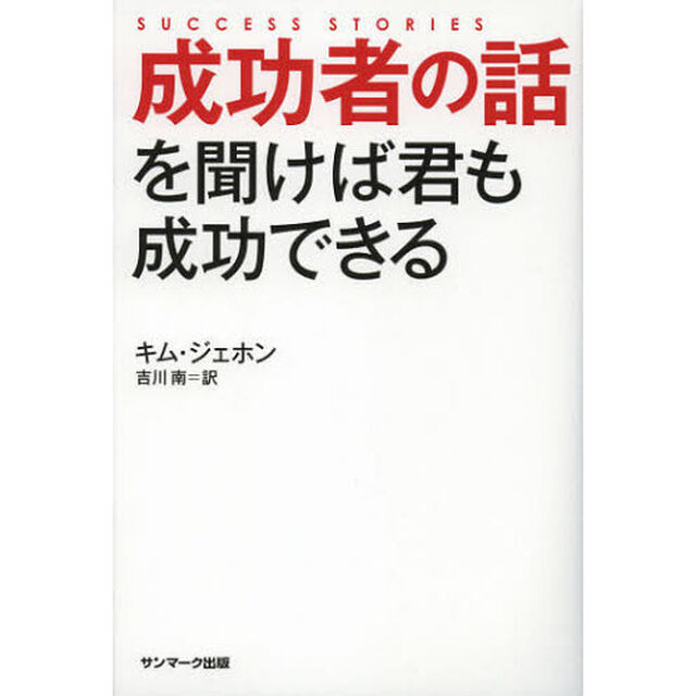成功者の話を聞けば君も成功できる