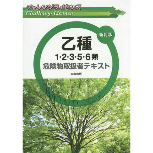 乙種１・２・３・５・６類危険物取扱者テキスト「新訂版」