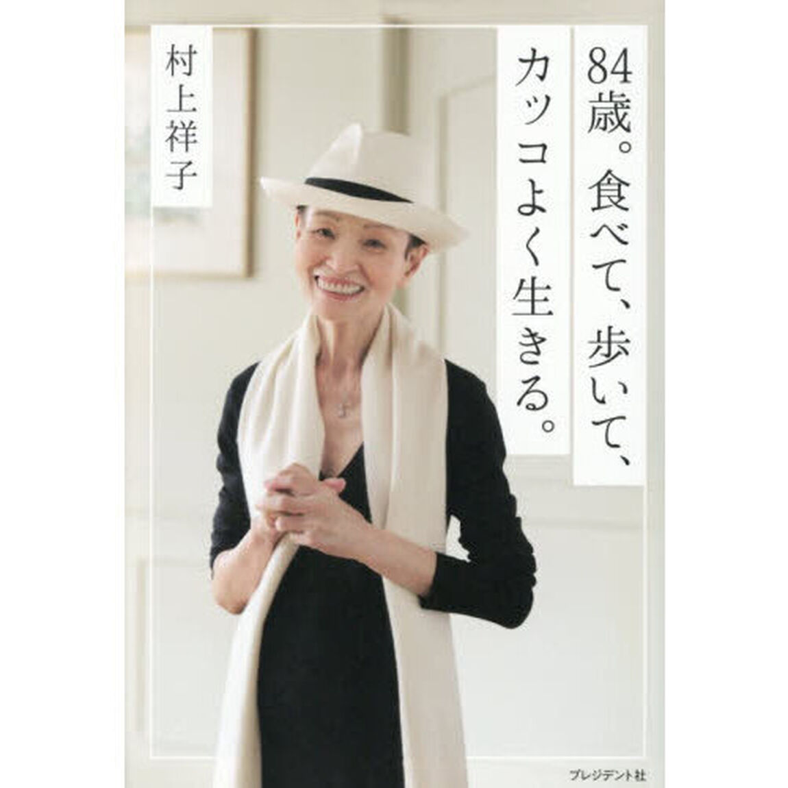８４歳。食べて、歩いて、カッコよく生きる。