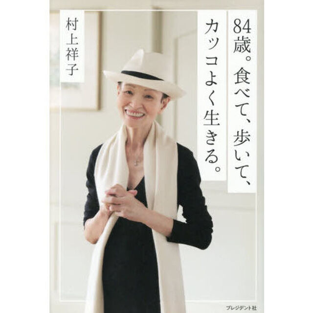 ８４歳。食べて、歩いて、カッコよく生きる。