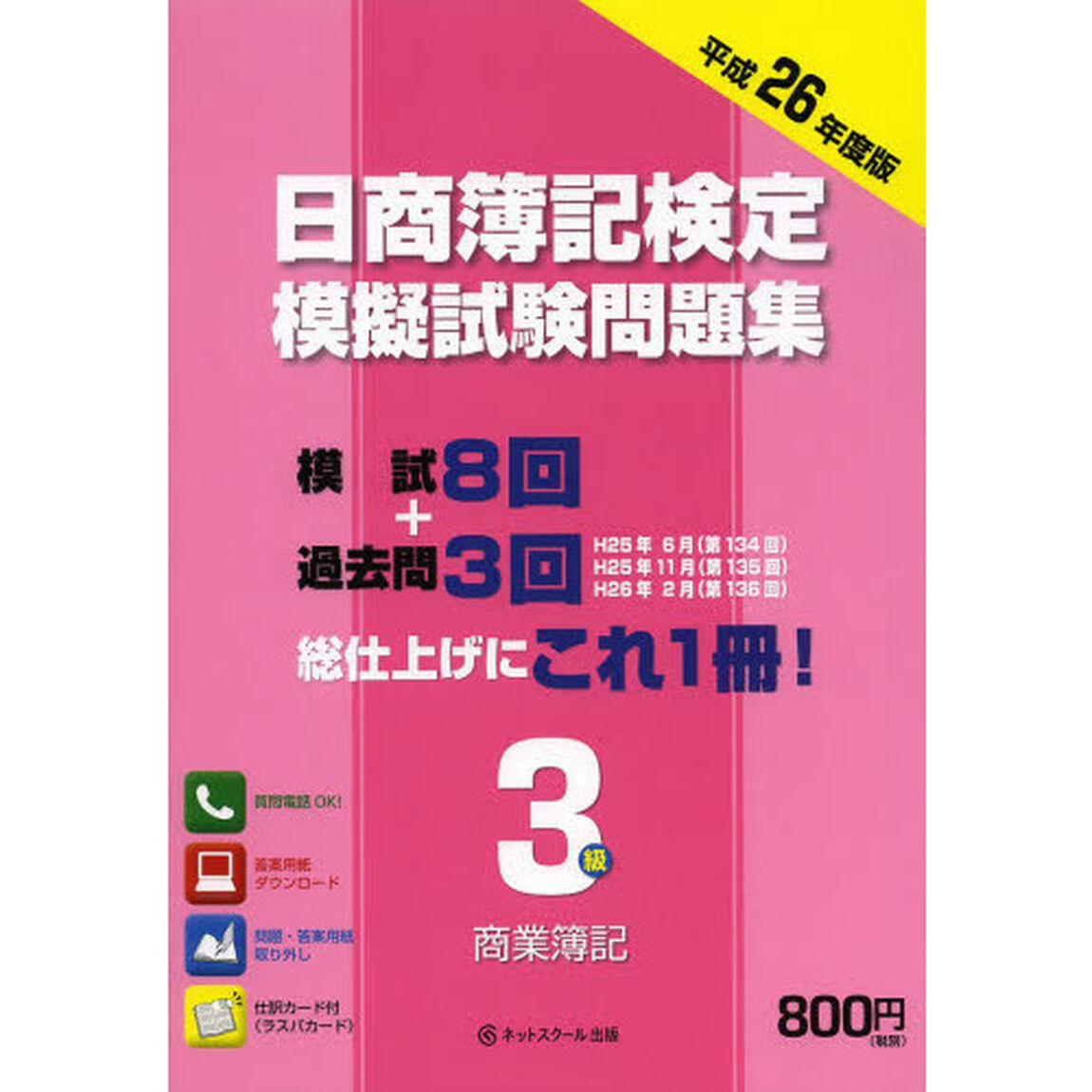 日商簿記検定模擬試験問題集3級【第6版】