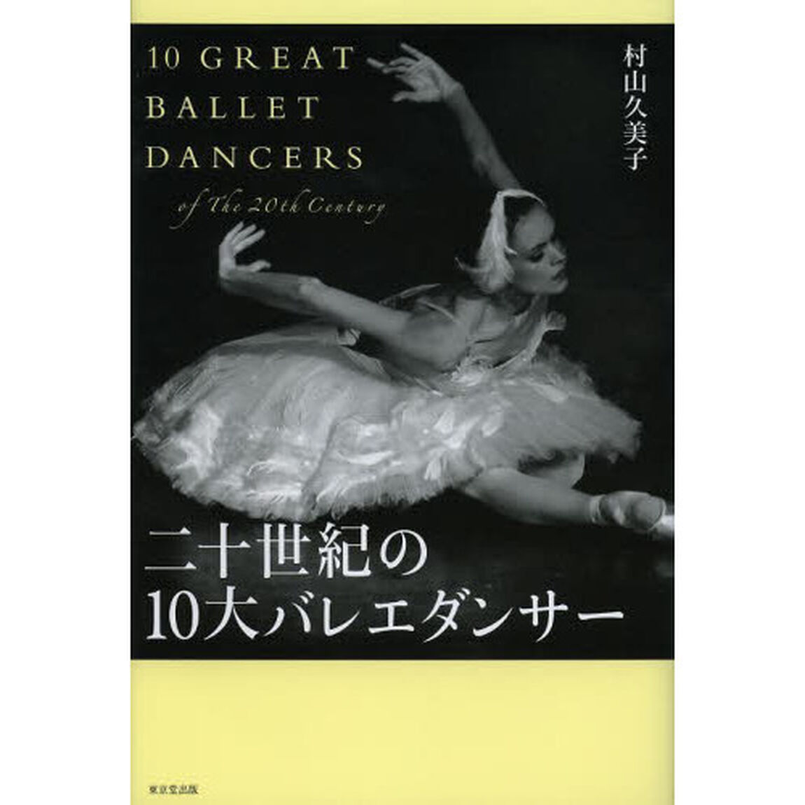 二十世紀の10大バレエダンサー