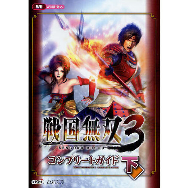 戦国無双３　コンプリートガイド　下