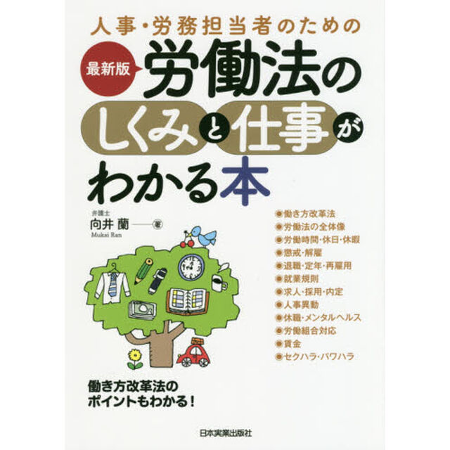 最新版 労働法のしくみと仕事がわかる本「最新版」
