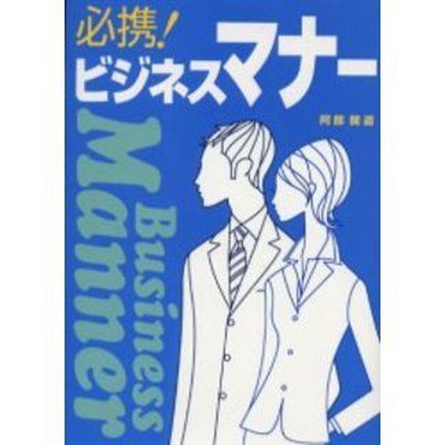 必携！ビジネスマナー