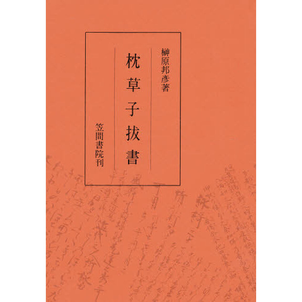 枕草子抜書