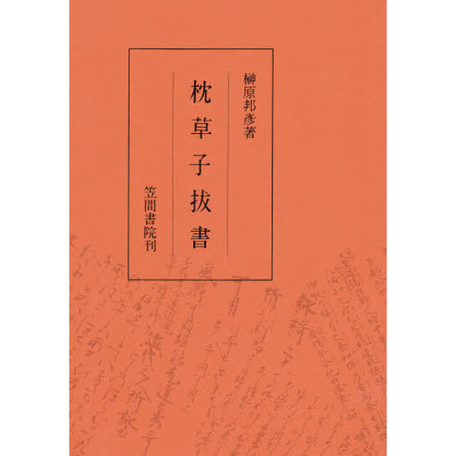 枕草子抜書