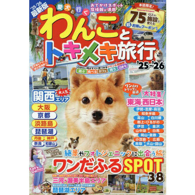わんことトキメキ旅行　&rsquo;２５〜&rsquo;２６