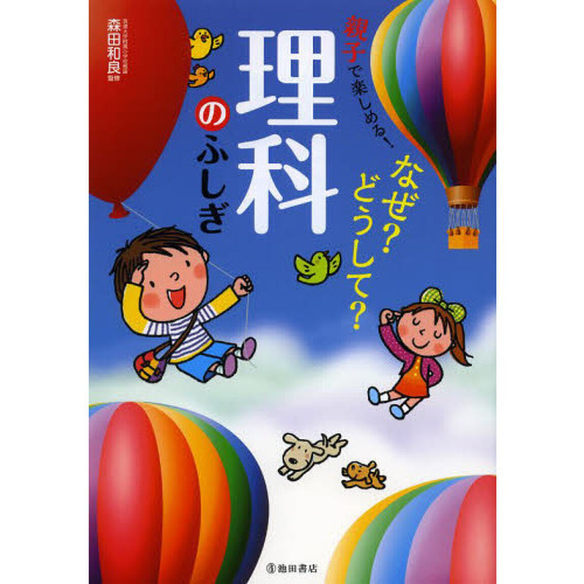 なぜ？どうして？理科のふしぎ　親子で楽しめる！