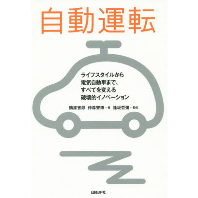 自動運転　ライフスタイルから電気自動車まで、すべてを変える破壊的イノベーション