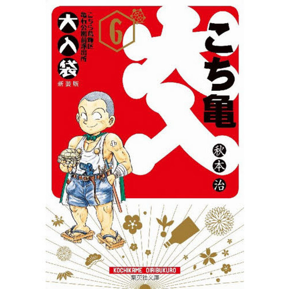 こちら葛飾区亀有公園前派出所大入袋　６