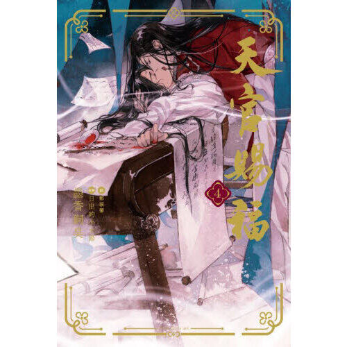 天官賜福 4 - 通販｜セブンネットショッピング