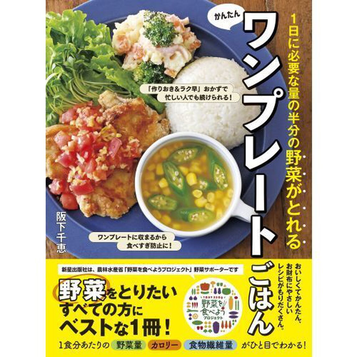 １日に必要な量の半分の野菜がとれるかんたんワンプレートごはん