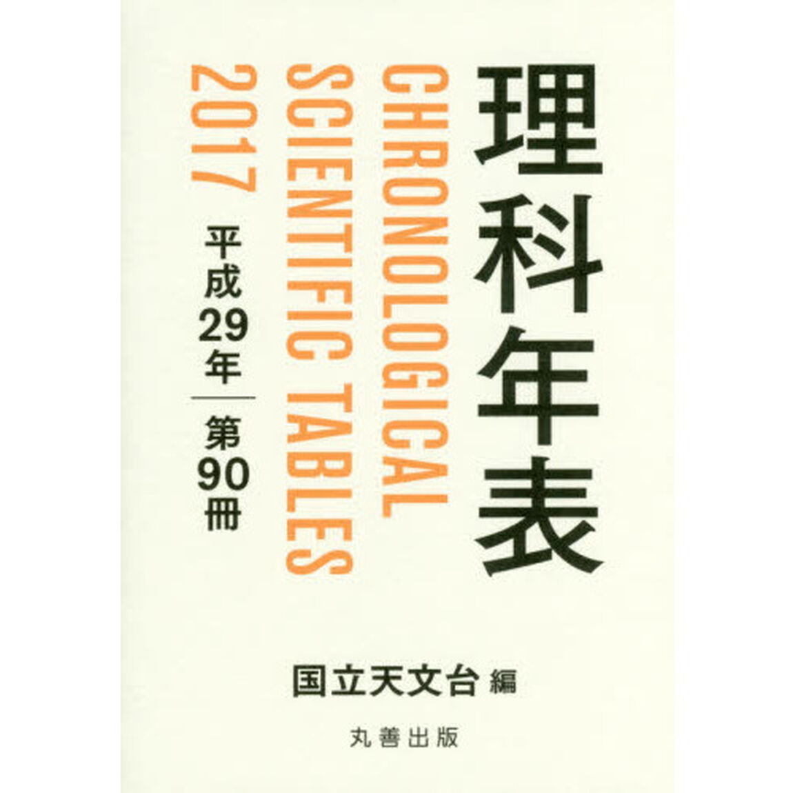 理科年表　第９０冊（平成２９年）