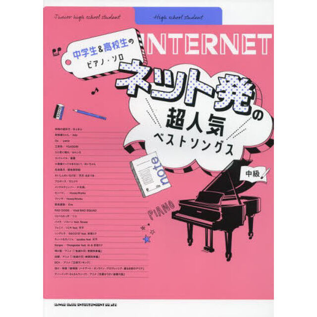 楽譜　ネット発の超人気ベストソングス