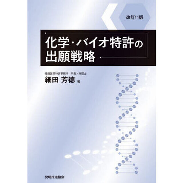 化学・バイオ特許の出願戦略「改訂１１版」