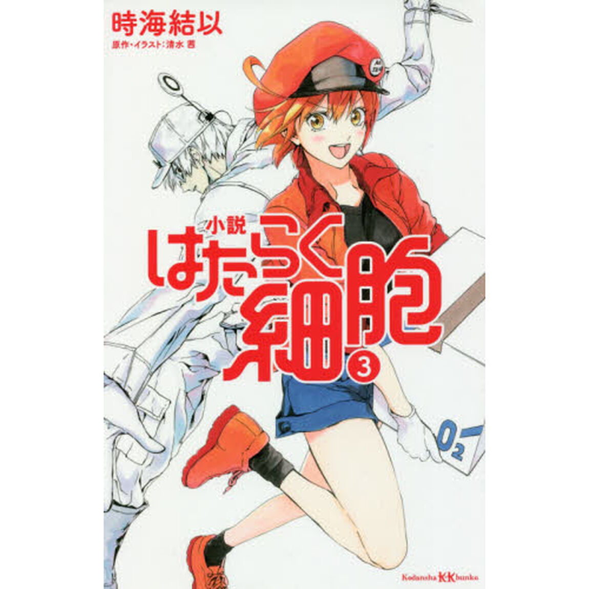 小説はたらく細胞　３
