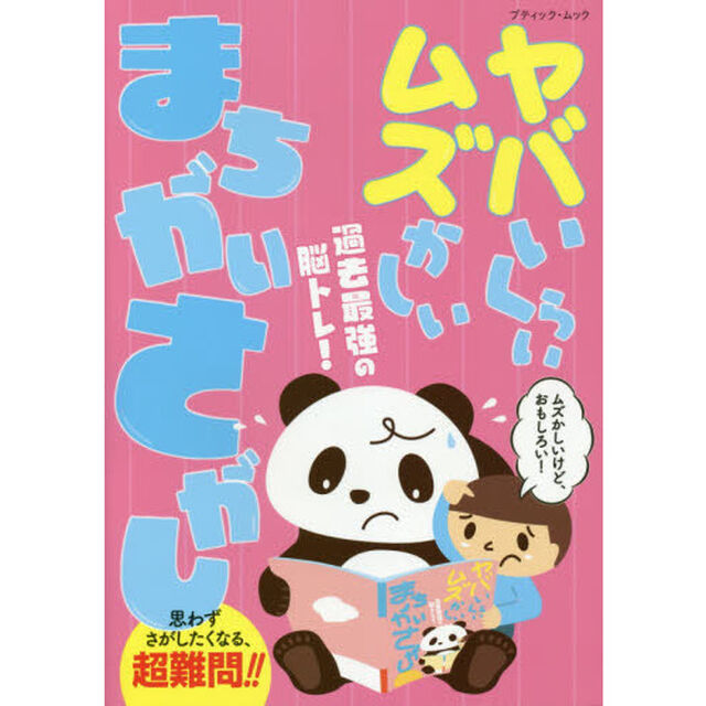ヤバいくらいムズかしいまちがいさがし　ムズかしいけど、おもしろい！