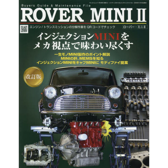 ローバーミニ　バイヤーズガイド＆メンテナンスファイル　２「ミニを知り、維持するためのメカニズム解説　１２Ａ型エンジン／Ｔミッション全分解」