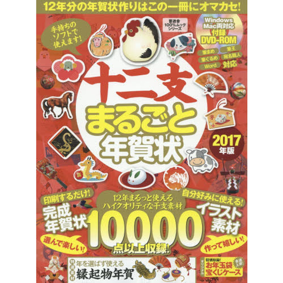 十二支まるごと年賀状　２０１７年版「１２年分の年賀状作りはこの一冊にオマカセ！」