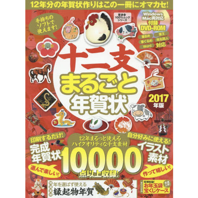 十二支まるごと年賀状　２０１７年版「１２年分の年賀状作りはこの一冊にオマカセ！」