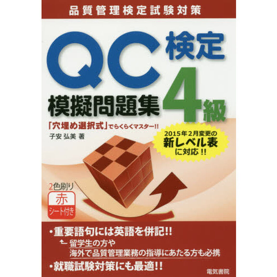 ＱＣ検定４級模擬問題集　品質管理検定試験対策