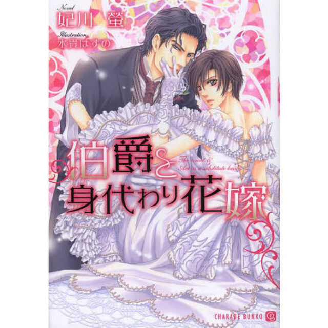 伯爵と身代わり花嫁