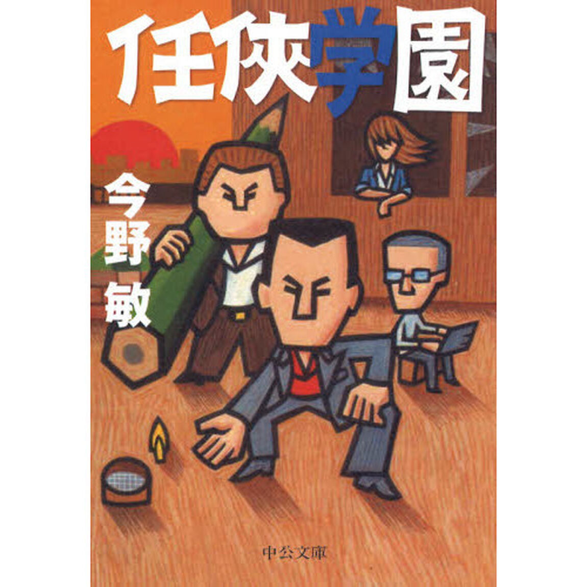 任侠学園