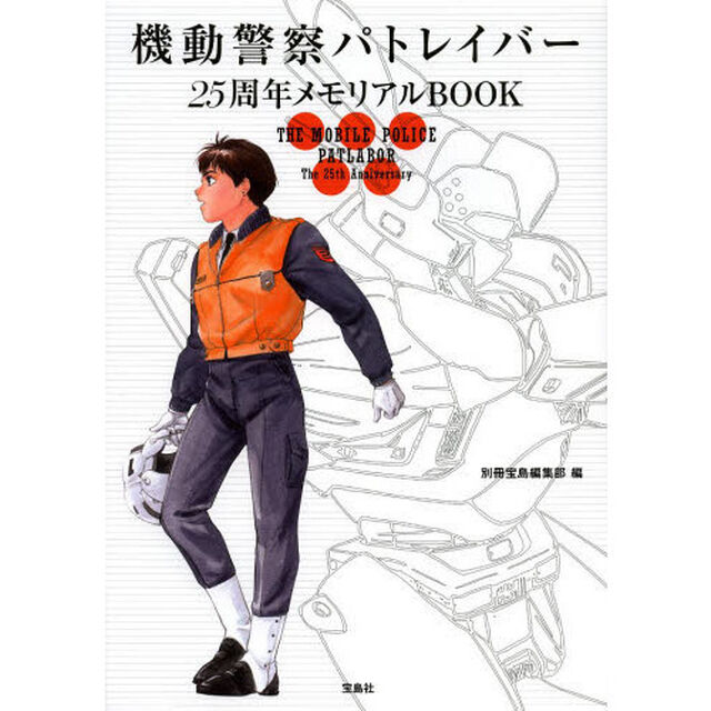 機動警察パトレイバー２５周年メモリアルＢＯＯＫ