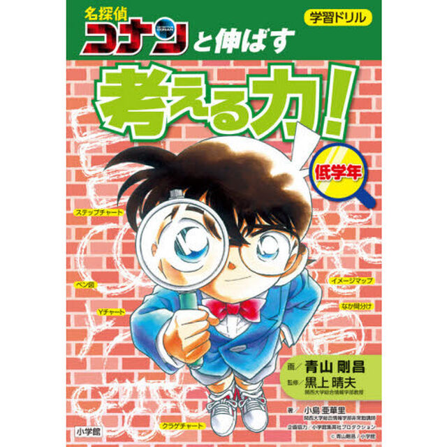学習ドリル名探偵コナンと伸ばす考える力！　低学年