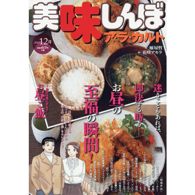 美味しんぼア・ラ・カルト　２０１７－１２月「お昼ご飯　今日は何にする？」