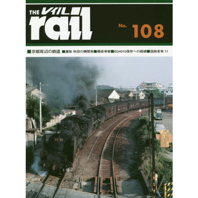 レイル　Ｎｏ．１０８「■京都周辺の鉄道■鷹取吹田の機関車■橋梁考察■ＥＤ４０１０保存への経緯■国鉄客車　１１」