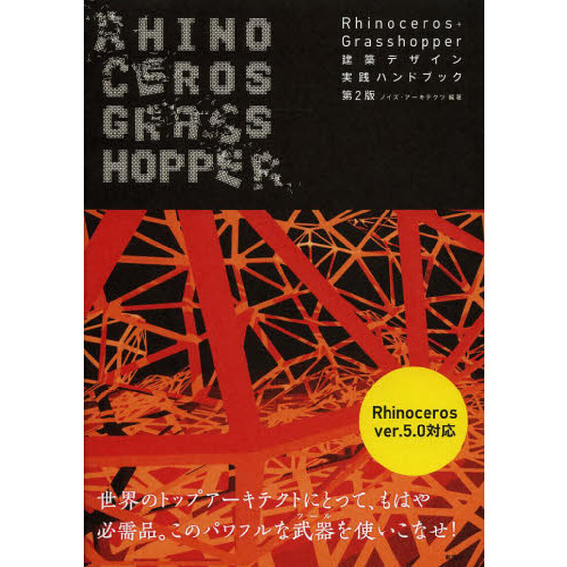 Ｒｈｉｎｏｃｅｒｏｓ＋Ｇｒａｓｓｈｏｐｐｅｒ建築デザイン実践ハンドブック「第２版」