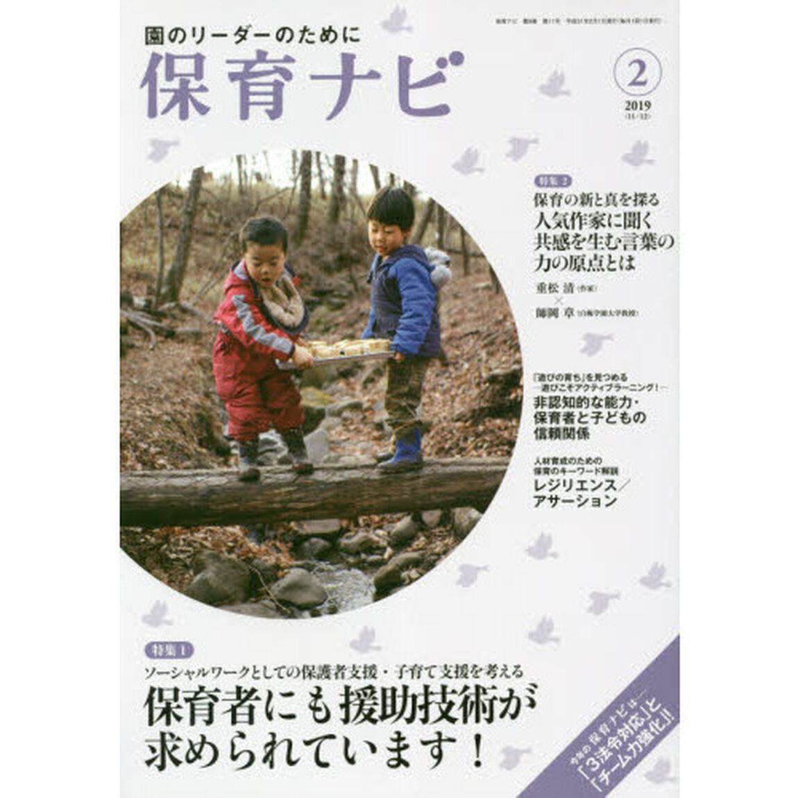 保育ナビ　園のリーダーのために　２０１９－２「特集１保育者にも援助技術が求められています！」