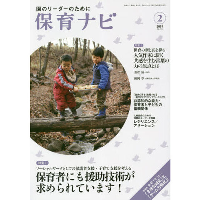 保育ナビ　園のリーダーのために　２０１９－２「特集１保育者にも援助技術が求められています！」