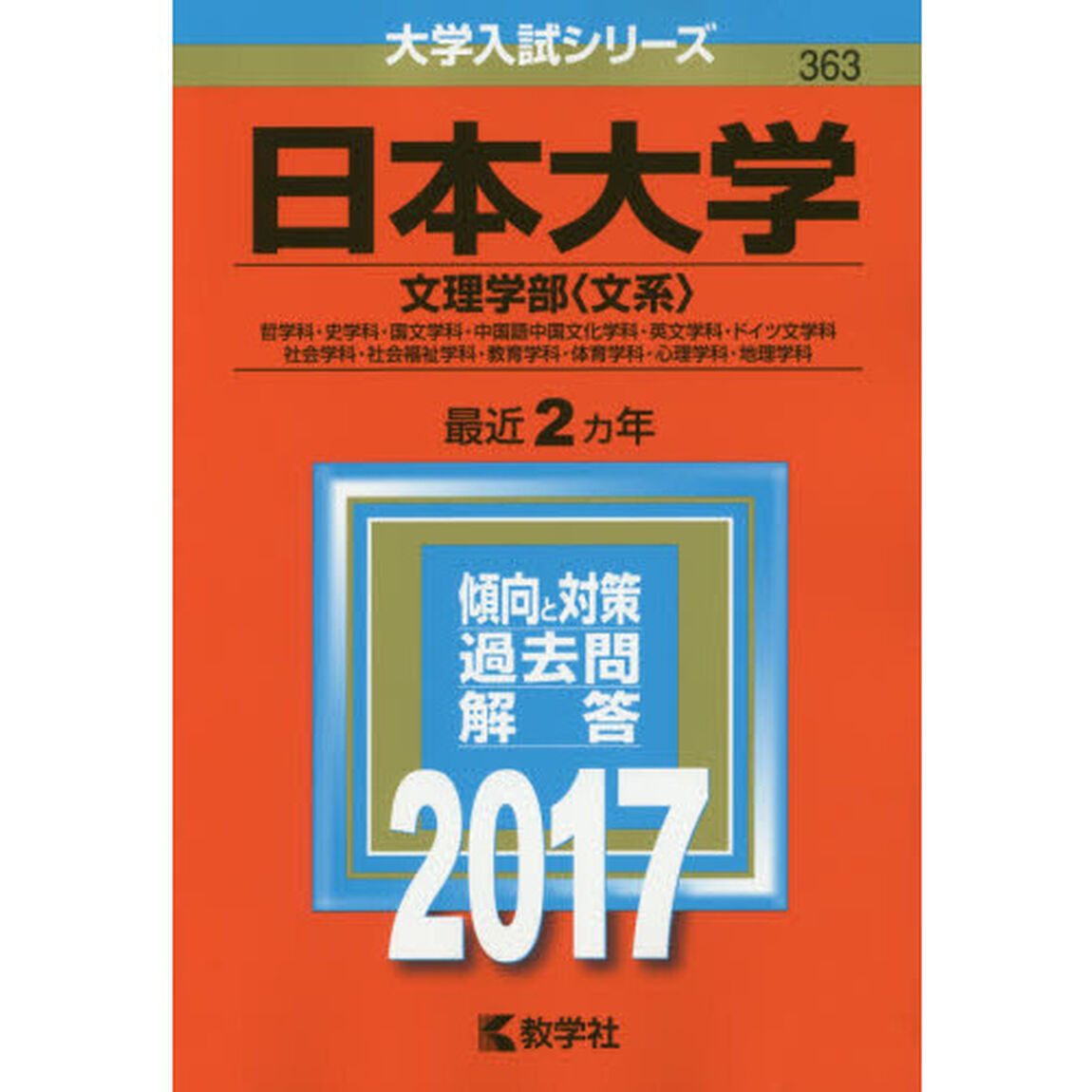 日本大学　文理学部〈文系〉　哲学科・史学科・国文学科・中国語中国文化学科・英文学科・ドイツ文学科　社会学科・社会福祉学科・教育学科・体育学科・心理学科・地理学科　２０１７年版
