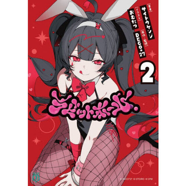 ラビットホール　２