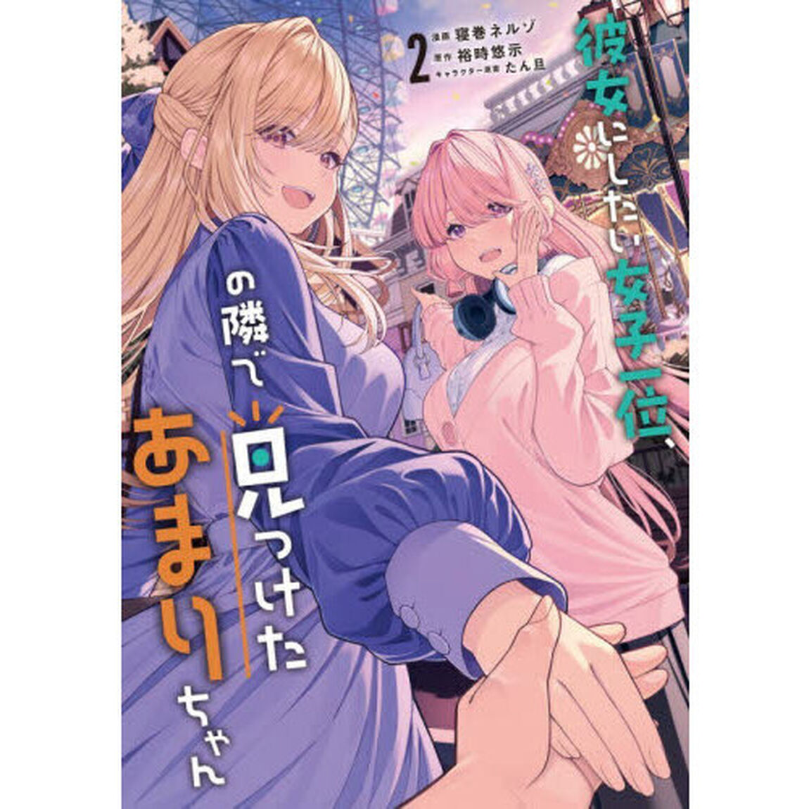 彼女にしたい女子一位、の隣で見つけたあまりちゃん　２