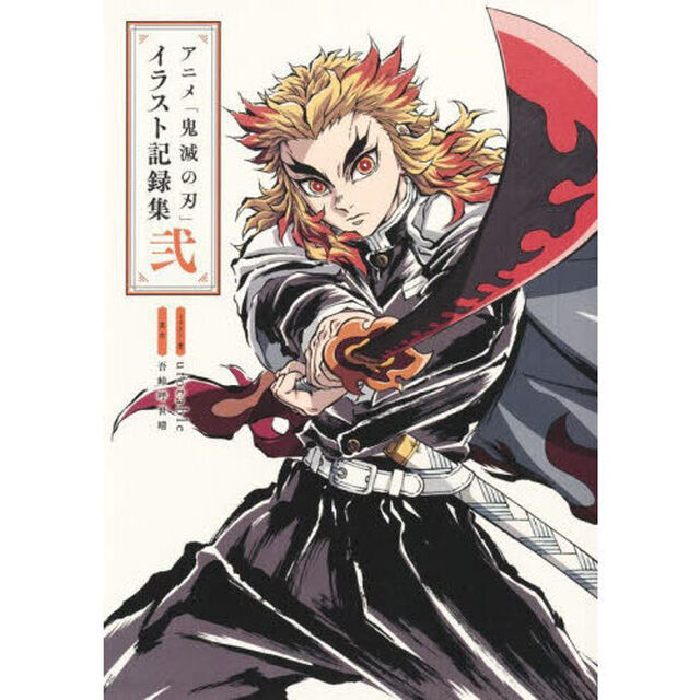 アニメ「鬼滅の刃」イラスト記録集　弐