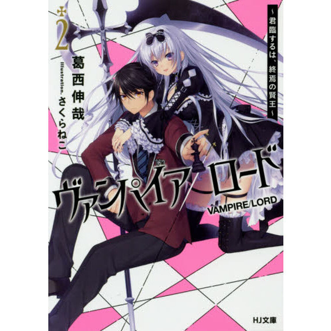 ヴァンパイア／ロード　君臨するは、終焉の賢王　２