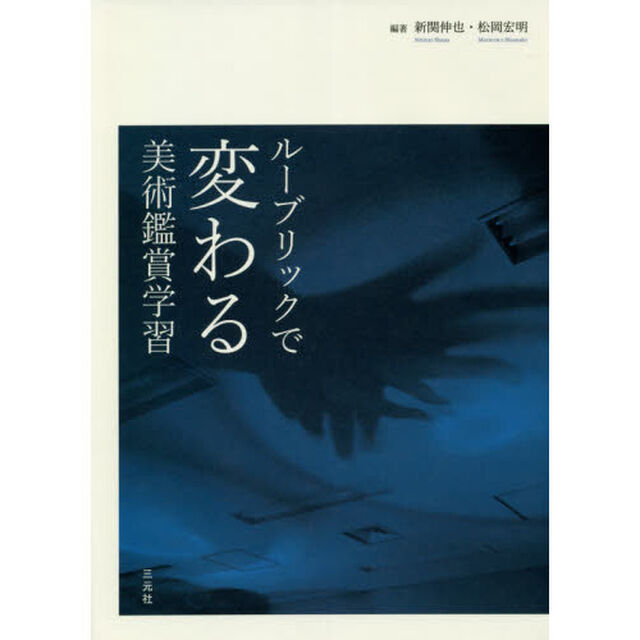 ルーブリックで変わる美術鑑賞学習