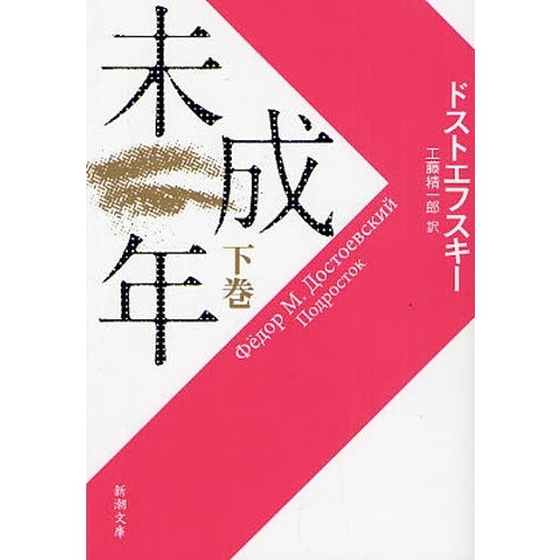 未成年　下巻「改版」