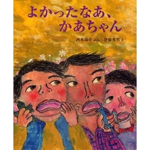 よかったなあ、かあちゃん
